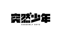突然少年