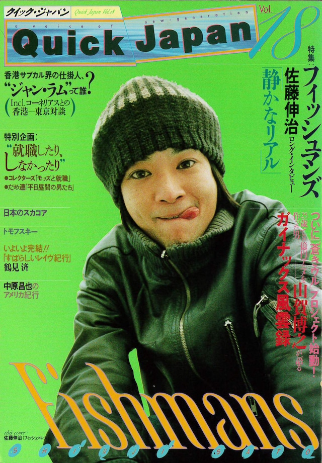 佐藤伸治（フィッシュマンズ）（後編） | 音楽偉人伝 第15回 - 音楽 