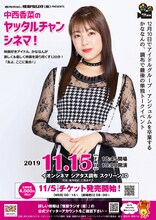 「中西香菜のヤッタルチャンシネマ！」ポスタービジュアル