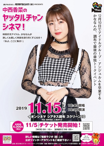 「中西香菜のヤッタルチャンシネマ！」ポスタービジュアル