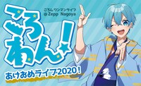 「ころん Zepp ワンマンライブ『ころわん！ ～あけおめライブ2020！～』」告知ビジュアル