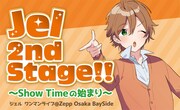 「ジェル Zepp ワンマンライブ『Jel 2nd Stage!! ～Show Time の始まり～』」告知ビジュアル