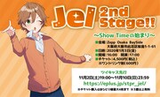 「ジェル Zepp ワンマンライブ『Jel 2nd Stage!! ～Show Time の始まり～』」告知ビジュアル