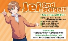 「ジェル Zepp ワンマンライブ『Jel 2nd Stage!! ～Show Time の始まり～』」告知ビジュアル