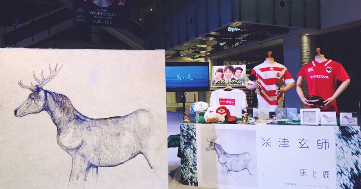 米津玄師「馬と鹿」の“旅するデカジャケ”展示、本日横浜でフィナーレ 