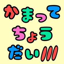 ゴールデンボンバー「かまってちょうだい///」ジャケット