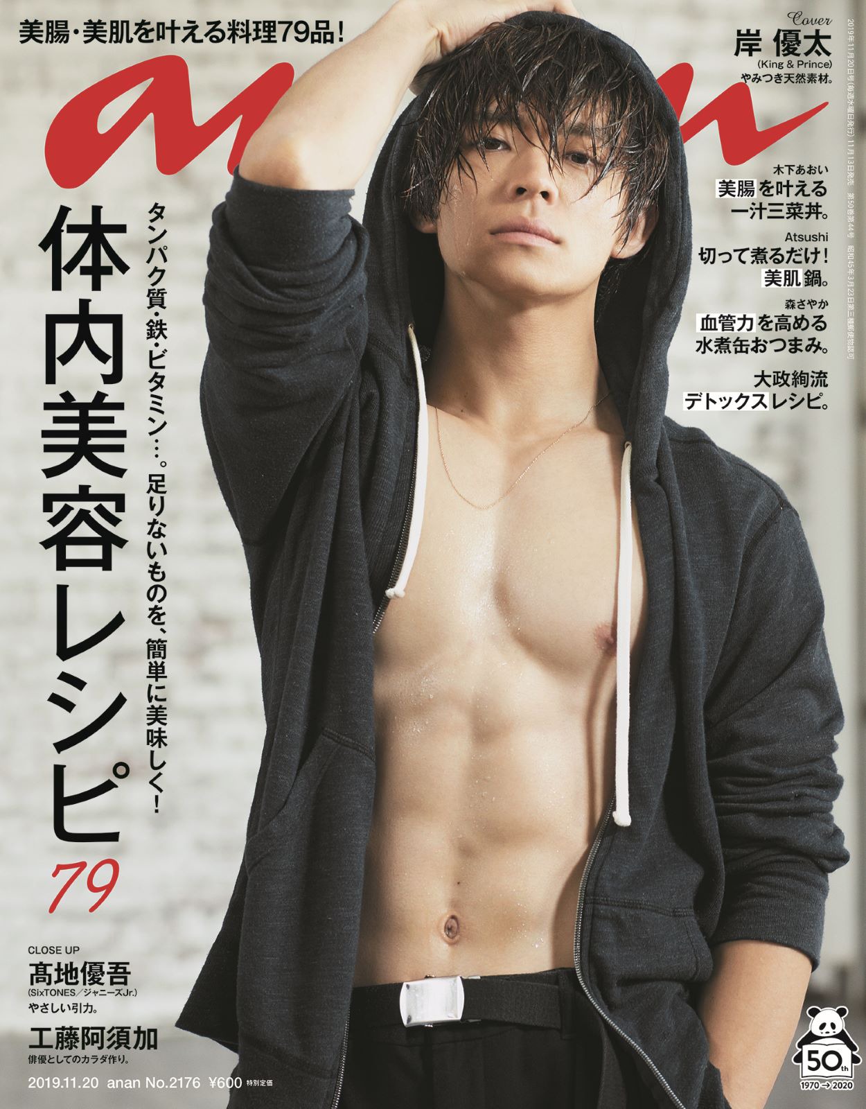 「anan」2176号(c)マガジンハウス