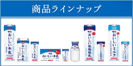 明治おいしい牛乳