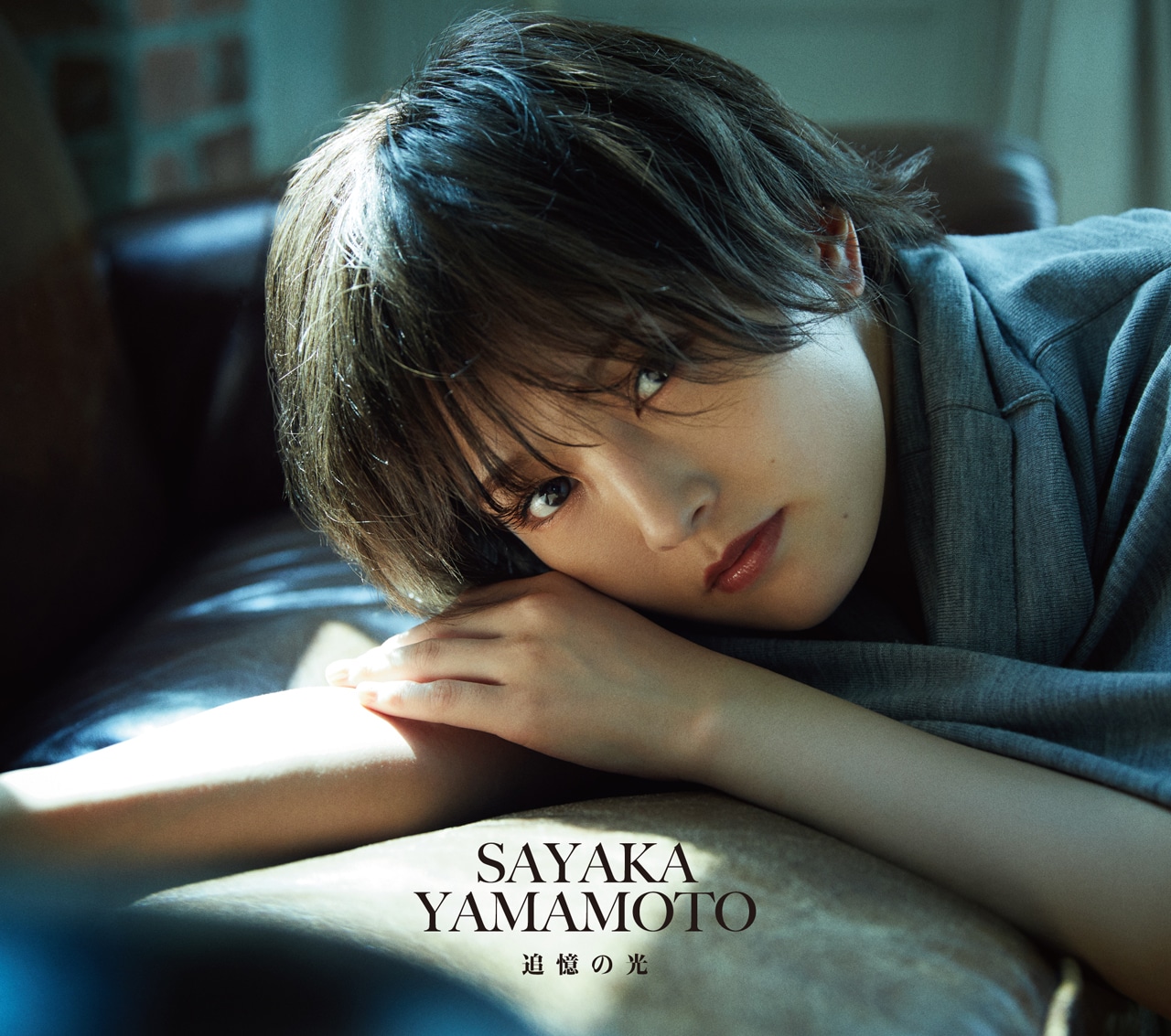 山本彩「追憶の光」初回限定盤ジャケット
