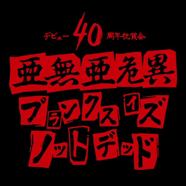 亜無亜危異40周年記念イベント開催、1st＆2ndアルバムの収録曲をすべて披露