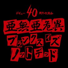 亜無亜危異「デビュー40周年祝賀会 プランクス・イズ・ノット・デッド」告知ビジュアル