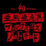 亜無亜危異「デビュー40周年祝賀会 プランクス・イズ・ノット・デッド」告知ビジュアル