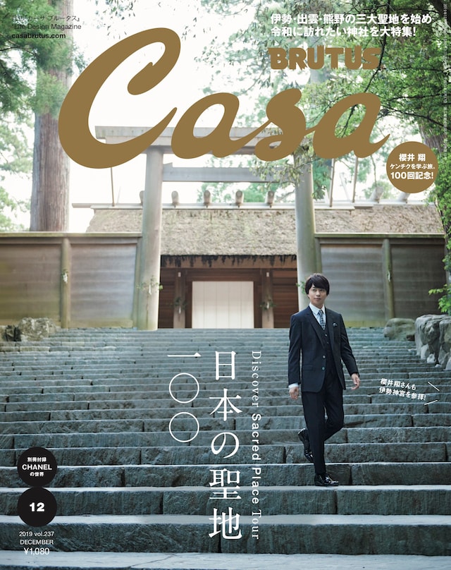 「Casa BRUTUS」2019年12月号表紙(c)マガジンハウス