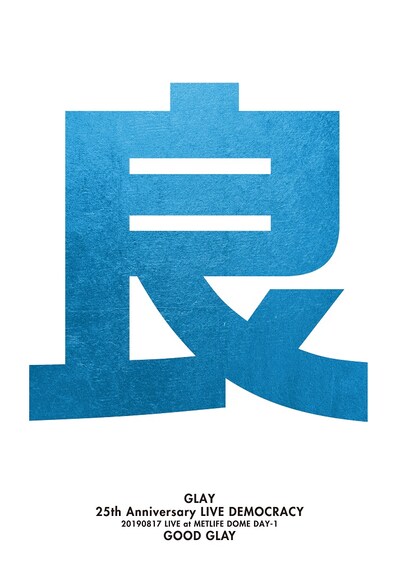 GLAY「GLAY 25th Anniversary "LIVE DEMOCRACY" Powered by HOTEL GLAY DAY1“良いGLAY”」ジャケット