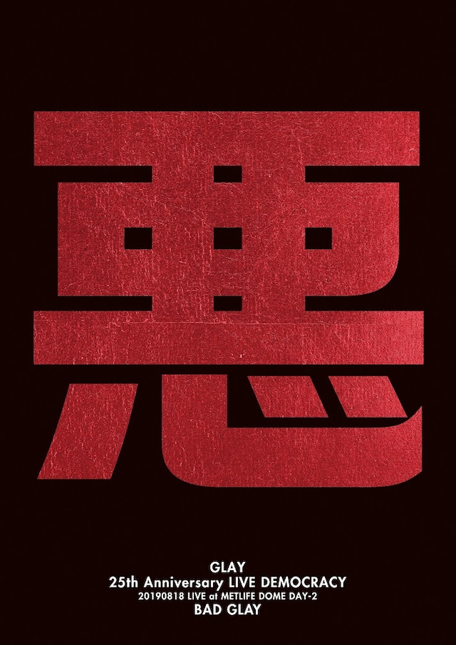GLAY「GLAY 25th Anniversary "LIVE DEMOCRACY" Powered by HOTEL GLAY DAY2“悪いGLAY”」ジャケット