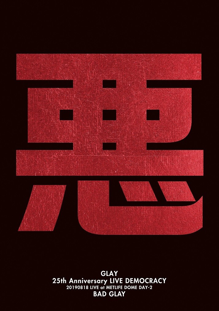GLAY「GLAY 25th Anniversary "LIVE DEMOCRACY" Powered by HOTEL GLAY DAY2“悪いGLAY”」ジャケット