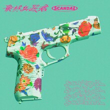 SCANDAL「最終兵器、君」配信ジャケット