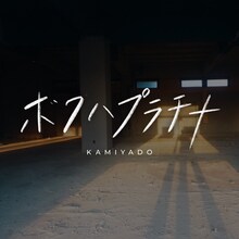 神宿「ボクハプラチナ」配信ジャケット