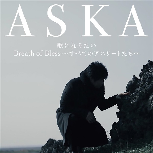 ASKA「歌になりたい / Breath of Bless～すべてのアスリートたちへ～」ジャケット