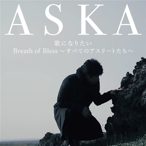 ASKA「歌になりたい / Breath of Bless~すべてのアスリートたちへ~」ジャケット