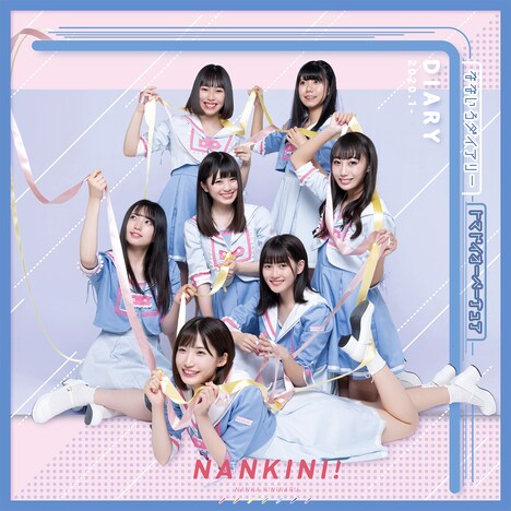 なんキニ！「なないろダイアリー / トマドイオーバーチュア」初回限定盤ジャケット