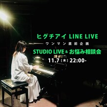 「ヒグチアイ ワンマン直前企画 STUDIO LIVE＆お悩み相談会 LINE LIVE」告知ビジュアル