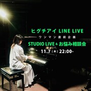 「ヒグチアイ ワンマン直前企画 STUDIO LIVE&お悩み相談会 LINE LIVE」告知ビジュアル