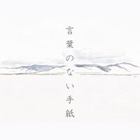 ヒグチアイ「言葉のない手紙」配信ジャケット