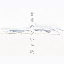ヒグチアイ「言葉のない手紙」配信ジャケット