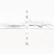 ヒグチアイ「言葉のない手紙」配信ジャケット