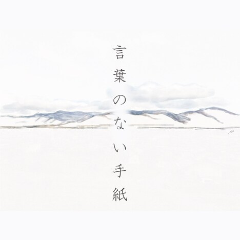 ヒグチアイ「言葉のない手紙」配信ジャケット