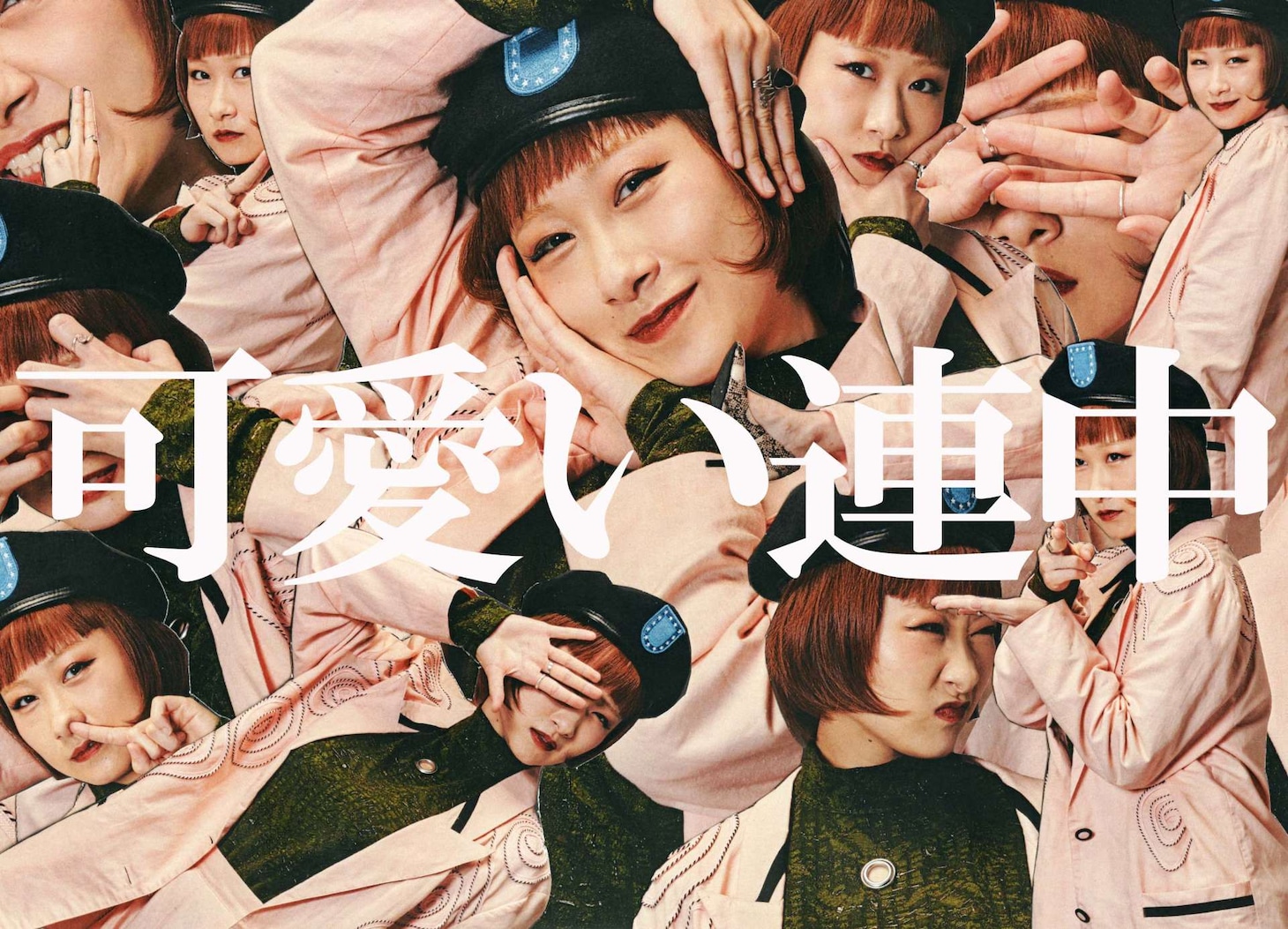 可愛い連中アーティスト写真