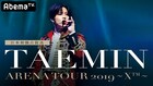 テミン初のソロアリーナツアーファイナルをAbemaTVで独占配信