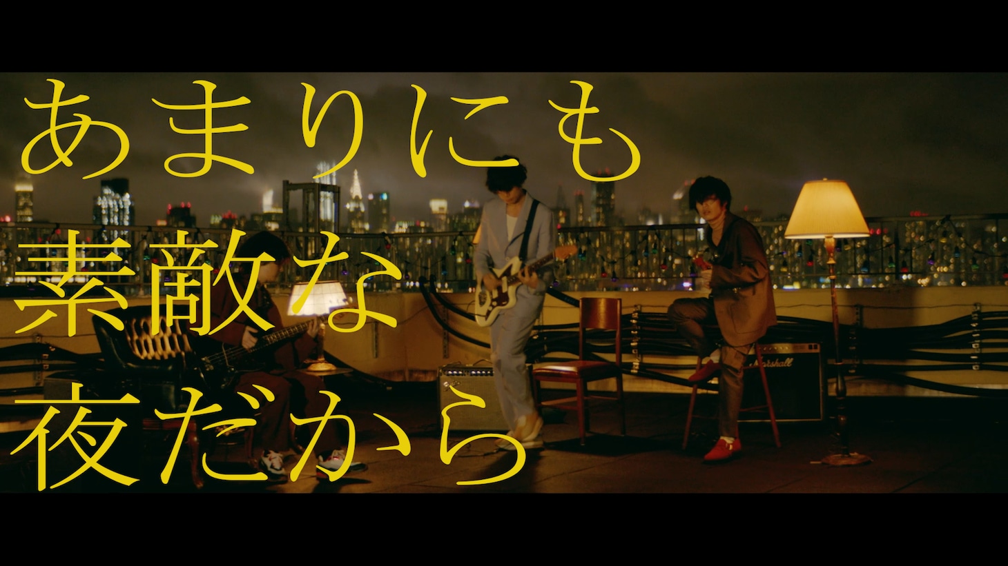 [ALEXANDROS]「あまりにも素敵な夜だから」ミュージックビデオより。