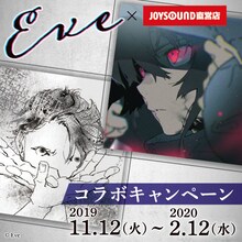 Eve×JOYSOUNDコラボキャンペーン