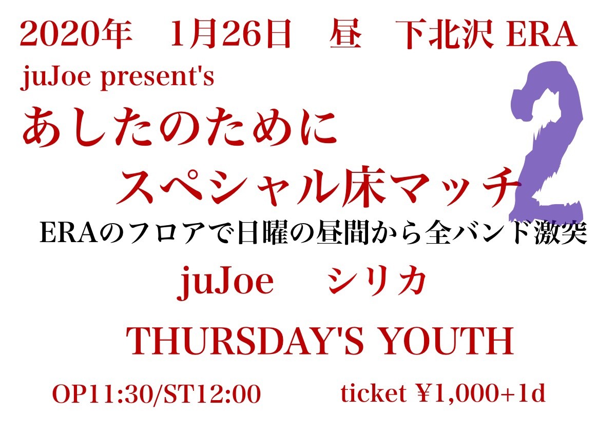 juJoe present's「あしたのために スペシャル床マッチ2」フライヤー