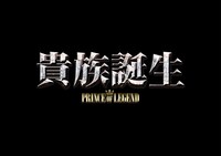 ドラマ「貴族誕生 -PRINCE OF LEGEND-」ロゴ (c)2020「PRINCE OF LEGEND」製作委員会