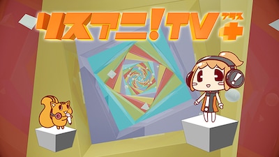 「リスアニ！TV+」告知ビジュアル