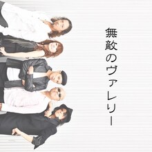BARBEE BOYS「無敵のヴァレリー」配信ジャケット