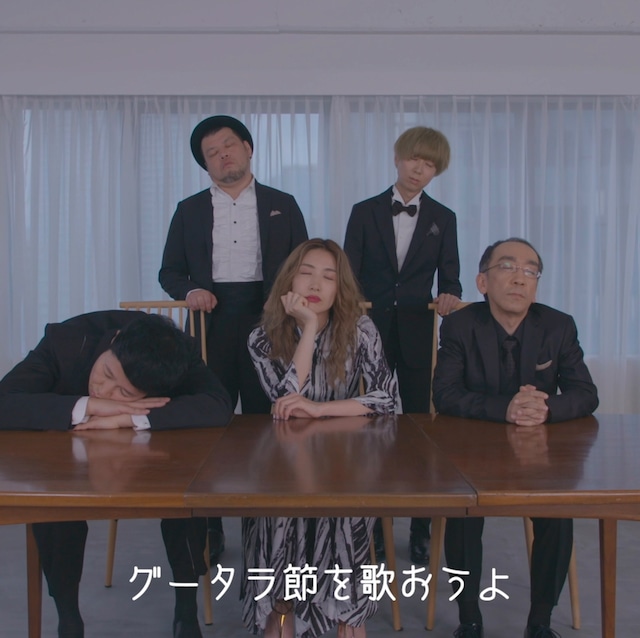 ジェニーハイ「グータラ節」ミュージックビデオより。