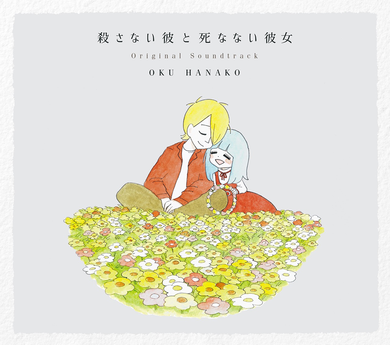 映画「殺さない彼と死なない彼女」サウンドトラックジャケット