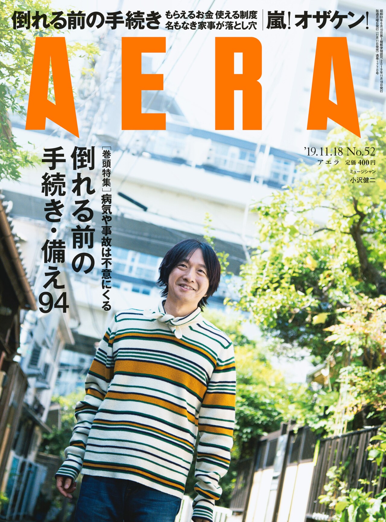 小沢健二が次号「AERA」で22年ぶりに雑誌インタビュー登場、嵐の新戦略分析も