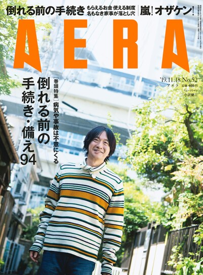 「AERA」11月18日号表紙画像
