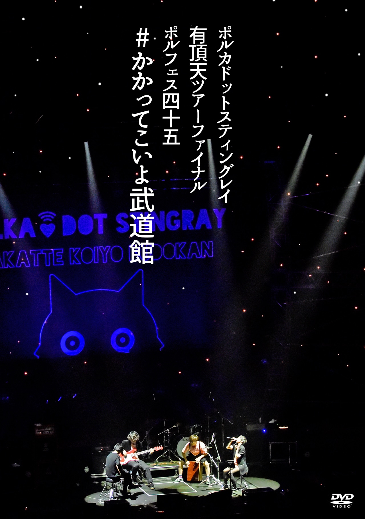 ポルカドットスティングレイ「ポルカドットスティングレイ 2019 有頂天ツアーファイナル ポルフェス45 #かかってこいよ武道館」DVDジャケット