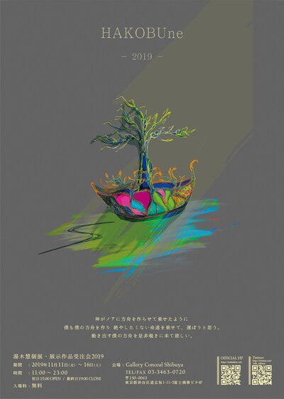 湯木慧「HAKOBUne-2019-」フライヤー