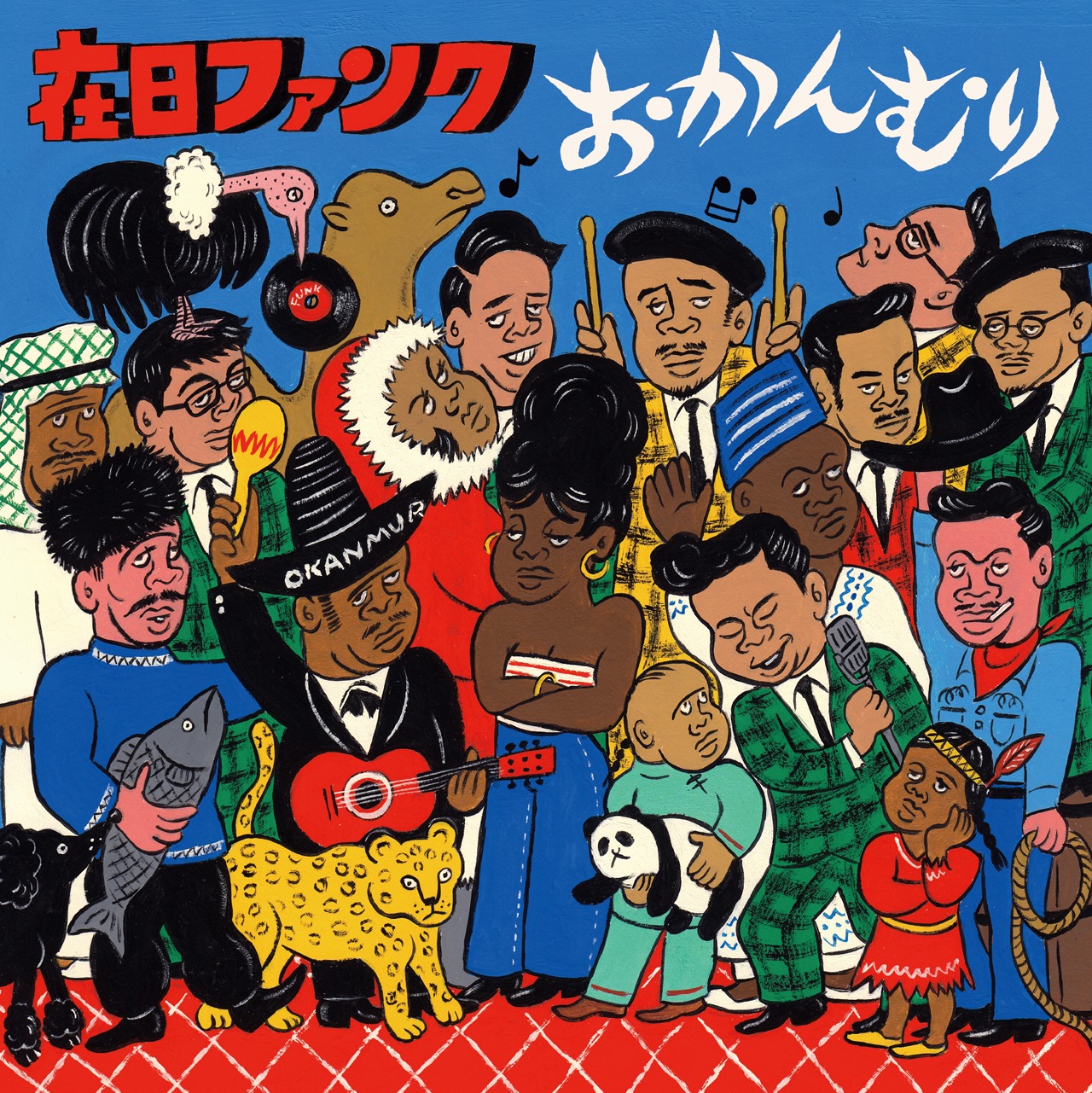 在日ファンク「おかんむり」配信ジャケット