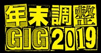 「年末調整GIG 2019」ロゴ