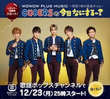 歌謡ポップスチャンネル「CUBERSの今日なにする～？」告知ビジュアル