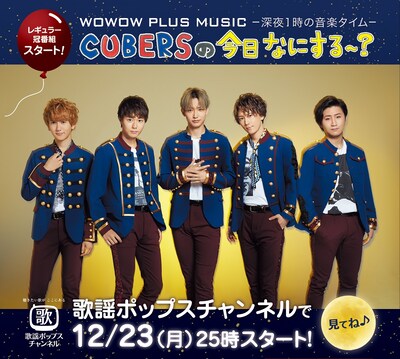 歌謡ポップスチャンネル「CUBERSの今日なにする～？」告知ビジュアル