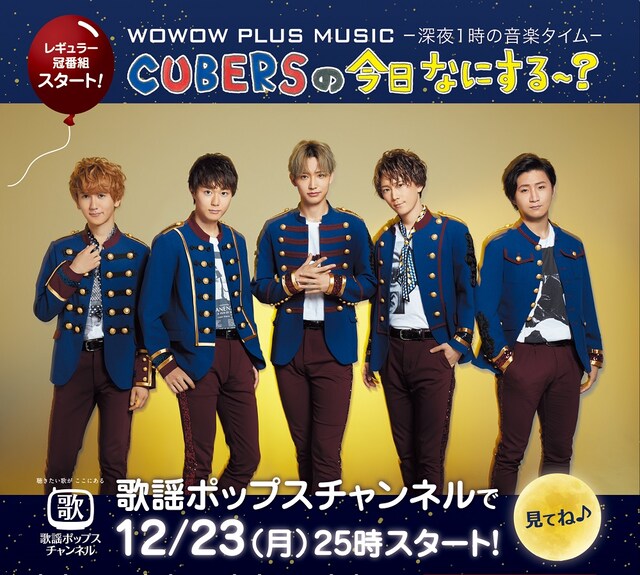 歌謡ポップスチャンネル「CUBERSの今日なにする～？」告知ビジュアル